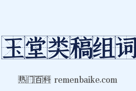 玉堂类稿组词是什么意思的图片